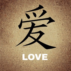 Tegnet for "kjærlighet". "Ai" på pinyin.